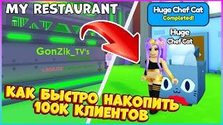 КАК БЫСТРО НАКОПИТЬ 100к КЛИЕНТОВ в My Restaurant RobloxПОЛУЧИТЬ БЕСПЛАТНО Huge Chef Cat в PSX