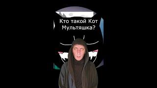 Кто такой Мультяшный Кот? | Страшилки