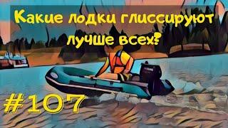 Глиссирование надувных лодок. Какая лодка лучше выходит на глиссер и почему.