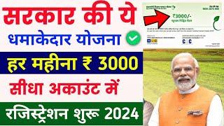 सरकार की धमाकेदार योजना हर महीना 3000 रू  | PMSYM registration kaise kare | pmsym apply online 2024