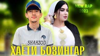 ТРЕК!Shahzod - Хаёти Бозингар 2023!