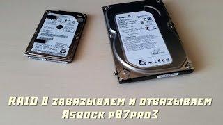 RAID 0 завязываем и отвязываем Asrock P67PRO3