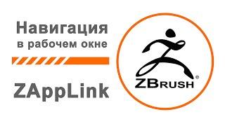 Навигация в ZBrush  ZAppLink