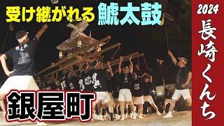 【KTN】銀屋町の鯱太鼓【長崎くんち2024 つなぐ伝統】