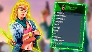 НОВЫЙ ПРИВАТНЫЙ ЧИТ ДЛЯ GTA 5 ONLINE | Lounge Menu ЧИТЫ НА ГТА 5 ОНЛАЙН 1.58