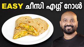 ചീസി എഗ്ഗ് റോൾ | Cheesy Egg Roll - Easy Recipe