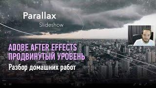 Разбор домашней работы. Курс «After Effects. Продвинутый уровень». Никита Чесноков