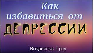 Как избавиться от депрессии