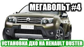 МЕГАВОЛЬТ - #4 - Установка ДХО на Renault Duster