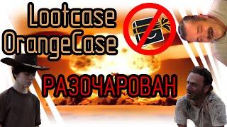 Lootcase отзывы / Анбокс Orange Case / Самый честный обзор!