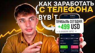 ОБУЧЕНИЕ ТОРГОВЛЕ BYBIT С ТЕЛЕФОНА за 20 минут от А до Я | Регистрация и заработок на Байбит в 2024