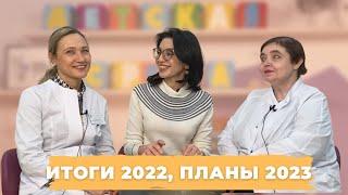 #ДЕТСКАЯСРЕДА ИТОГИ 2022, ПЛАНЫ 2023