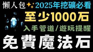 2025年免費1000石入手管道大全!!挖礦必看總整理!新手回鍋玩家需要注意什麼?一個簡單的懶人包【神魔之塔】