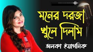 মনের দরজা খুলে দিলাম || Moner Dorja Khule Dilam || Alka Yagnik Songs||Bengali Old Songs || Romantic