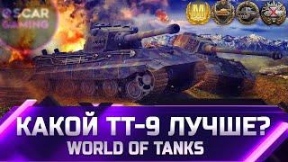 РЕЙТИНГ ТТ 9 УРОВНЯ  ОТ ХУДШЕГО К ЛУЧШЕМУ  world of tanks