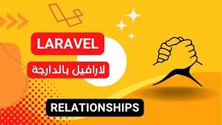 56- Relationships laravel darija