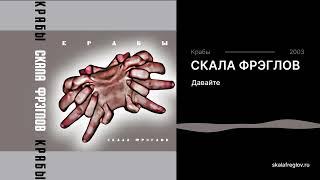 Скала Фрэглов - Давайте