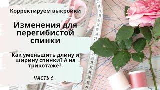 Как скорректировать готовую выкройку - если перегибистая спинка? Как убрать мешочек на пояснице? 