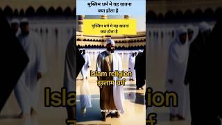 इस्लाम धर्म में खतना क्या होता है What is circumcision in Muslim religion #shorts #ytshorts