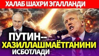 УЗБЕКИСТОН..ПУТИН ХАЗИЛЛАШМАЁТГАНИНИ ИСБОТЛАДИ..ХАЛАБ ШАХРИ ЭГАЛЛАНДИ