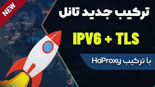 روش جدید تانل IPV6 لوکال همراه با TLS و ترکیب با HaProxy