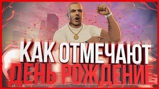 КАК ОТМЕЧАЮТ ДЕНЬ РОЖДЕНИЕ В GTA SAMP?