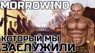 MORROWIND КОТОРЫЙ МЫ ЗАСЛУЖИЛИ | FULLREST REPACK МОРРОВИНД