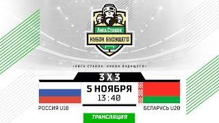 Россия U18 - Беларусь U20 | 05.11.2023 | Лига Ставок Кубок Будущего 3х3 | Прямая трансляция