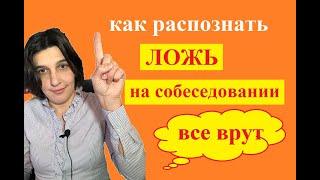 Как распознать ложь на собеседовании? как узнать обманщика, лжеца и вруна | Полиграф | Детектор лжи