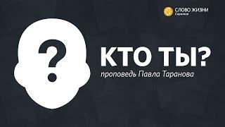 Павел Таранов - "Кто ты?" 5/07/15