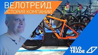 VELOTRADE - ІСТОРІЯ СТВОРЕННЯ. Вся правда про велосипеди.