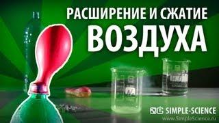 Расширение и сжатие воздуха - физические опыты