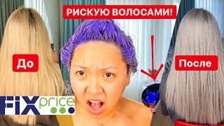 Фикс ПРАЙС это ТРЕШ!Такого ЕЩЕ НЕ БЫЛО!Тестирую ГОРЯЧИЕ НОВИНКИ из FIX PRICE! |NikyMacAleen