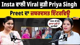 Insta ਵਾਲੀ Viral ਕੁੜੀ Priya Singh Preet ਕਹਿੰਦੀ, "ਬਾਬਾ ਜੀ ਮੈਨੂੰ ਦੁਬਾਰਾ ਕੁੜੀ ਨਾ ਬਣਾਇਓ"