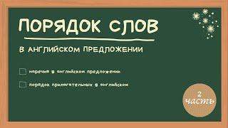 40. Правильный ПОРЯДОК СЛОВ в английском предложении | НАРЕЧИЯ. ПРИЛАГАТЕЛЬНЫЕ | Learn English