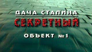 «Кремль - 9. Дача Сталина. Секретный объект № 1»