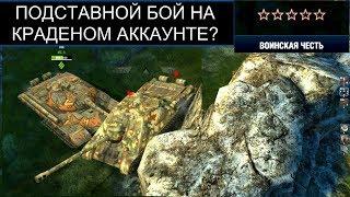 ПОДСТАВНОЙ БОЙ? ПОМОГИТЕ РАЗОБРАТЬСЯ  WOT BLITZ
