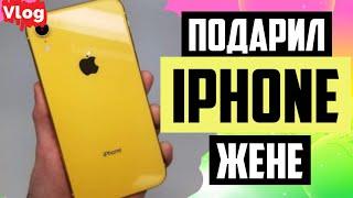 VLOG: ПОДАРИЛ IPHONE ЖЕНЕ #шушарскийпарень #влогкаждыйдень