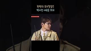 꺄 화요일까지 어떻게 기다리나... #박서진