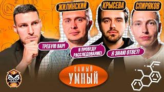 САМЫЙ УМНЫЙ / КРЫСЕВА, СПИРЯКОВ, ЖИЛИНСКИЙ / ФИНАЛИСТЫ