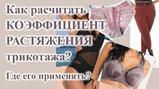 Как ПОСЧИТАТЬ коэффициент РАСТЯЖЕНИЯ? Как его применять. #трикотаж #sewing  #купальник #растяжение