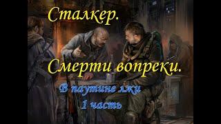 Обзор мода"Смерти вопреки". В паутине лжи.1 часть