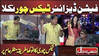 Fashion Designer Tax Chor Nikla  | Azizi as Fashion Designer | Hasb e Haal