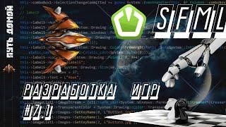 Мультимедийная библиотека SFML разработка игр #7.1 Подготовка к разработке