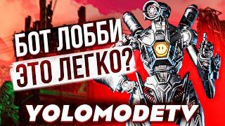 ЖЕСТКИЙ YOLOMODETV ? или ТУПОЙ развал БОТ ЛОББИ в АПЕКС ЛЕГЕНД \ гайд apex legends реликвия