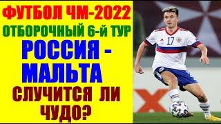 Футбол: Чемпионат мира-2022. Отборочный 6-й тур. Группа Н. Россия-Мальта