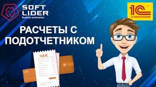 Учет расчетов с подотчетными лицами в 1С:Бухгалтерия для Молдовы 3.0. Инструкция.