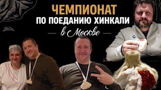 Чемпионат по поеданию хинкали на время !!!