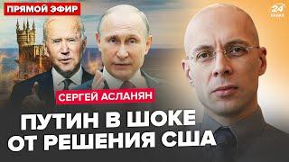 АСЛАНЯН: Путин СРОЧНО СОБРАЛ совещание! Дал УКАЗ по "СВО". США ШОКИРОВАЛИ о Крыме. В Кремле ГРЫЗНЯ