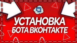 КАК СОЗДАТЬ БОТА ДЛЯ ВКОНТАКТЕ | БЕСПЛАТНО | УСТАНОВКА VDS | БОТ ГОРИЛЛА | БОТ ЛЕСЯ